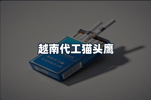 越南代工猫头鹰