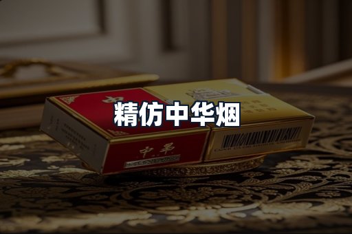 精仿中华烟