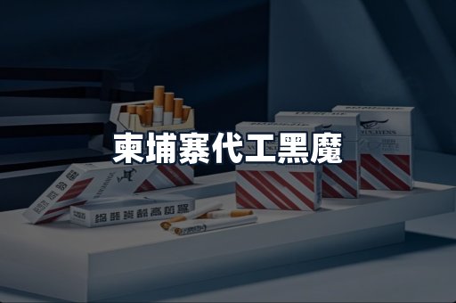 柬埔寨代工黑魔